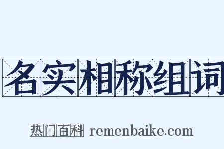名实相称组词是什么意思的图片